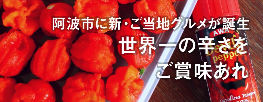阿波市に新・ご当地グルメが誕生
世界一の辛さをご賞味あれ
