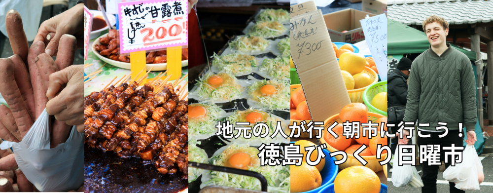 地元の人が行く朝市に行こう！「徳島びっくり日曜市」
