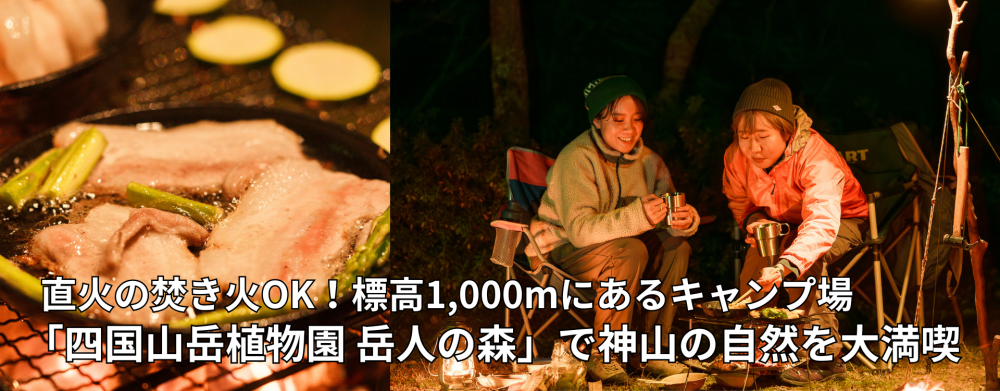 直火の焚き火OK！標高1,000mにあるキャンプ場「四国山岳植物園 岳人の森」で神山の自然を大満喫