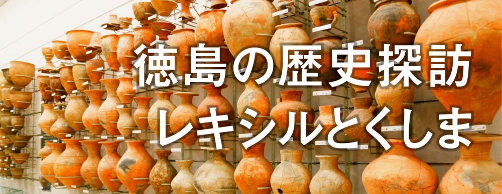 徳島の歴史探訪
レキシルとくしま
