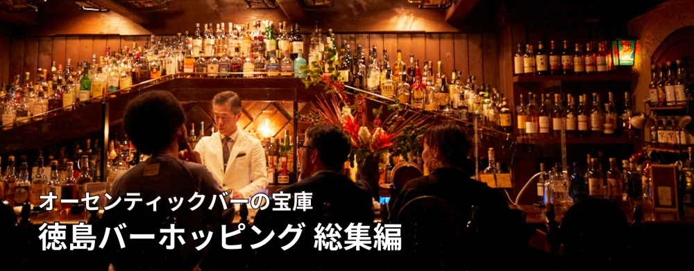 オーセンティックバーの宝庫
徳島バーホッピング 総集編