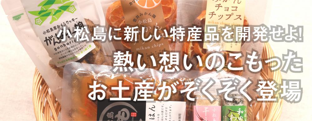 小松島に新しい特産品を開発せよ！
熱い想いのこもったお土産がぞくぞく登場
