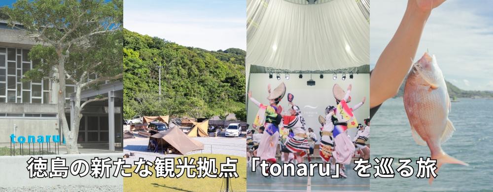 徳島の新たな観光拠点「tonaru」を巡る旅