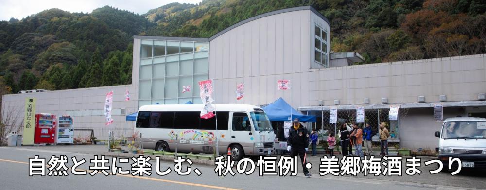 自然と共に楽しむ
秋の恒例・美郷梅酒まつり