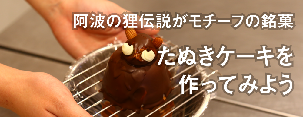 阿波の狸伝説がモチーフのスイーツ
たぬきのケーキを作ってみよう
