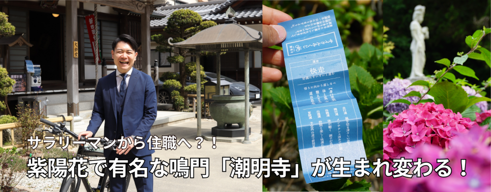 サラリーマンから住職へ？！
紫陽花で有名な鳴門「潮明寺」が生まれ変わる！