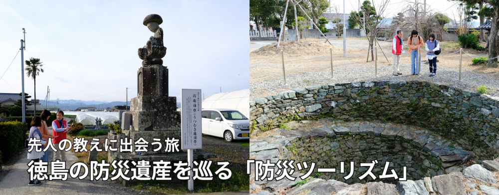 防災ツーリズム！先人の教えに出会う旅