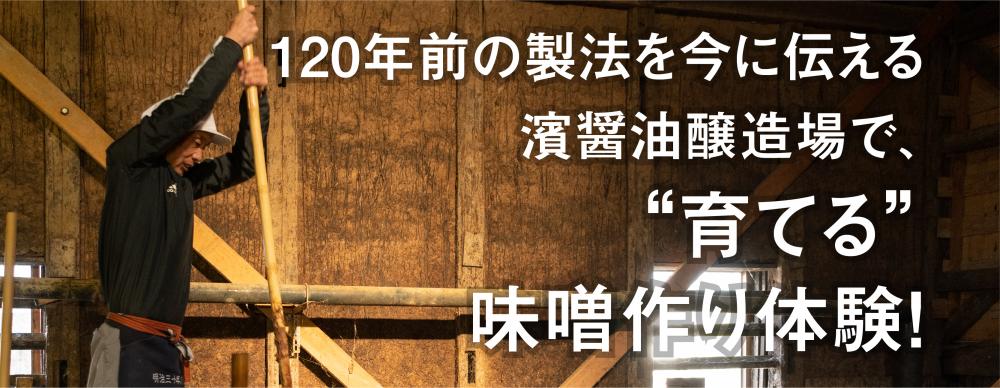 120年前の製法を今に伝える濱醤油醸造場で、“育てる”味噌作り体験！ 