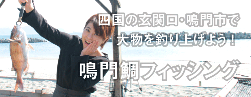四国の玄関口・鳴門市で
大物を釣り上げよう！ 鳴門鯛フィッシング

