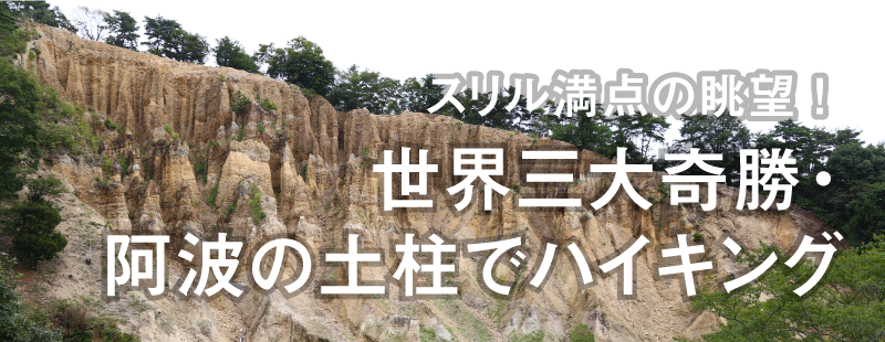 スリル満点の眺望！
世界三大奇勝・阿波の土柱でハイキング
