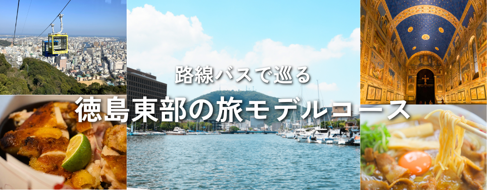路線バスで巡る徳島東部の旅モデルコース