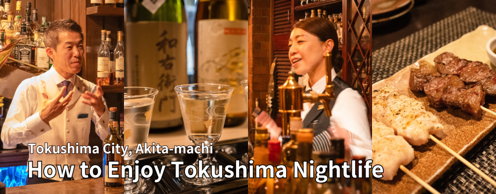 How to Enjoy Tokushima Nightlife
Even if you are alone, you are welcome!
4 bars we can recommend with confidence around Akita-machi in Tokushima City