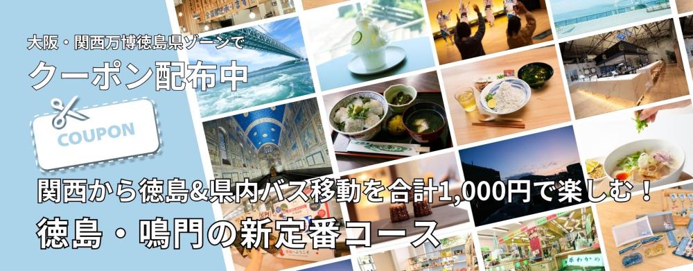 【万博でクーポン配布中】関西から徳島&県内バス移動を合計1,000円で楽しむ！徳島・鳴門の新定番コース