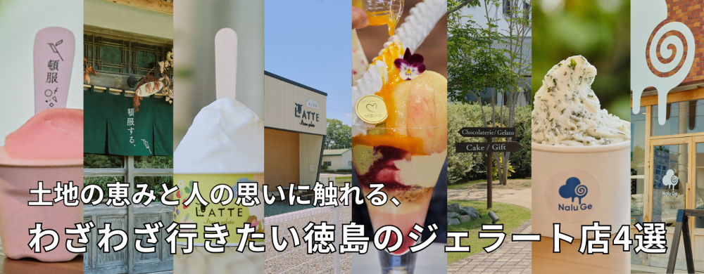 土地の恵みと人の思いに触れる、わざわざ行きたい徳島のジェラート店4選