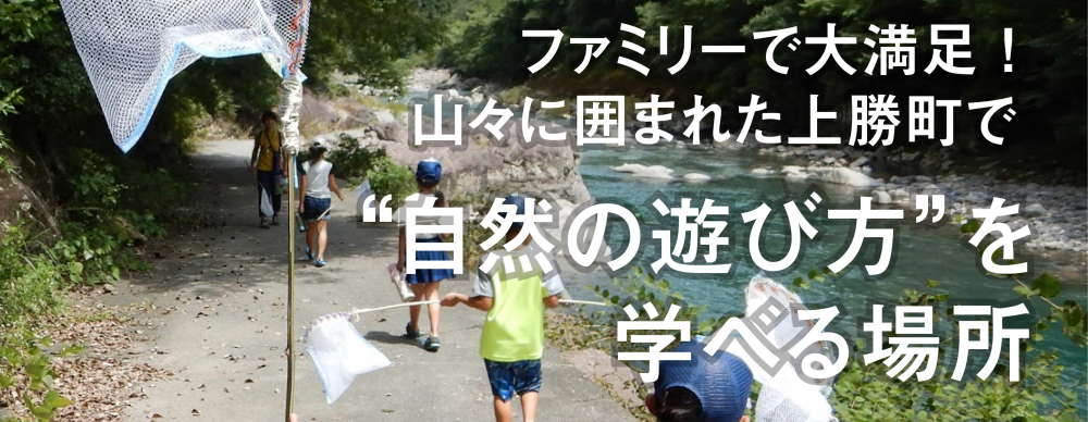 ファミリーで大満足！ 山々に囲まれた上勝町で
“自然の遊び方”を学べる場所
