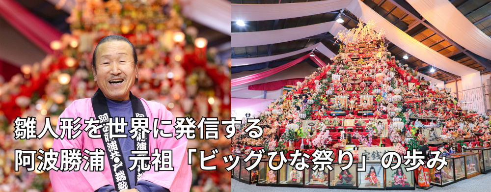 雛人形を世界に発信する阿波勝浦・元祖「ビッグひな祭り」の歩み
