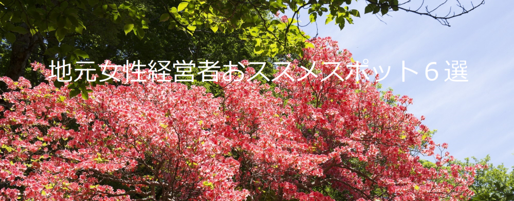 地元女性経営者おススメスポット６選