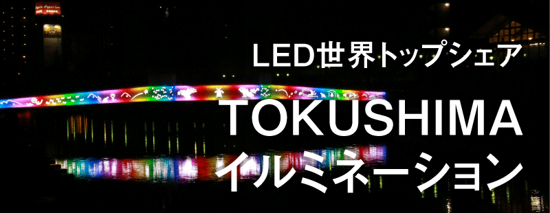 LEDトップシェア
TOKUSHIMAイルミネーション
