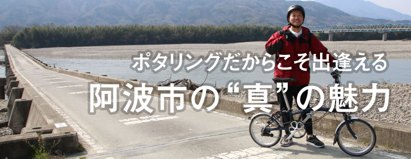 ポタリングだからこそ出逢える阿波市の“真”の魅力