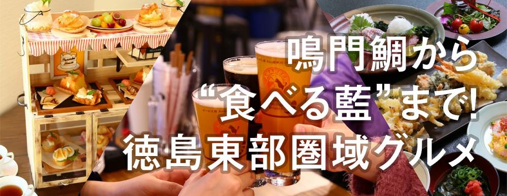 鳴門鯛から“食べる藍”まで！
徳島東部圏域グルメ
