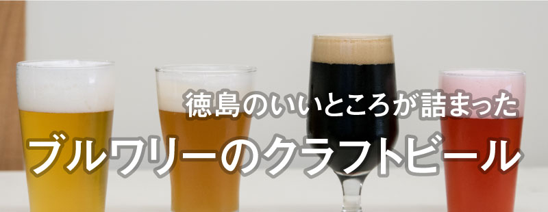 徳島のいいところが
詰まったブルワリーの
クラフトビール

