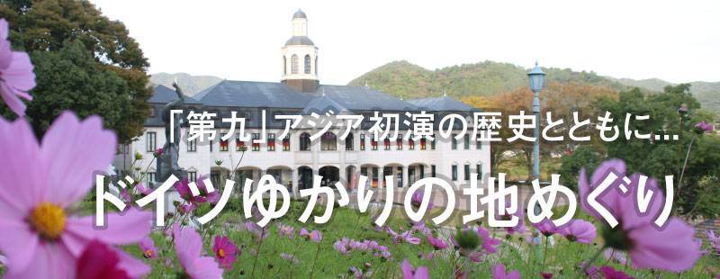 「第九」アジア初演の歴史とともに...
ドイツゆかりの地めぐり