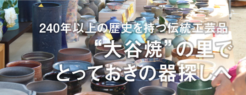 240年以上の歴史を持つ伝統工芸品 
“大谷焼”の里でとっておきの器探しへ