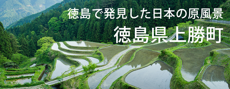 徳島で発見した日本の原風景
秘境を訪れるなら今がチャンス！
徳島県上勝町