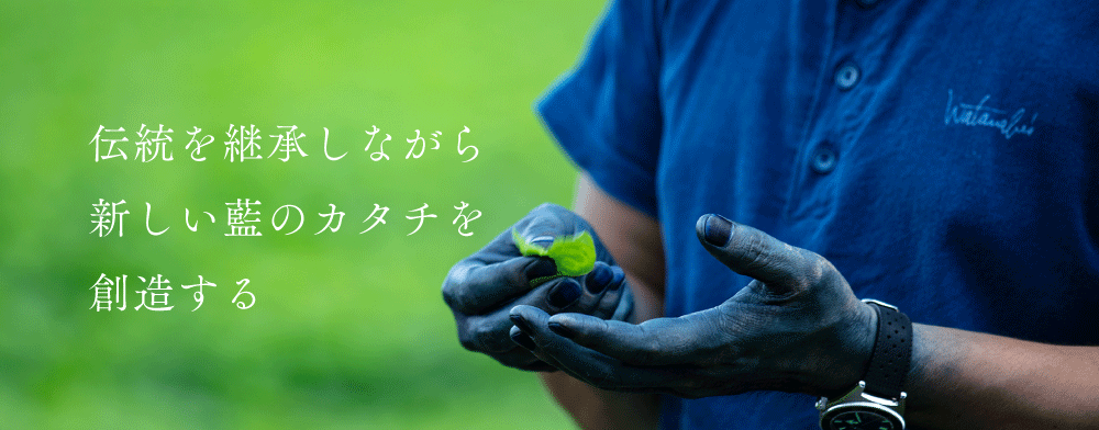 Watanabe’s ｜伝統を継承しつつ新しい藍のカタチを創造する