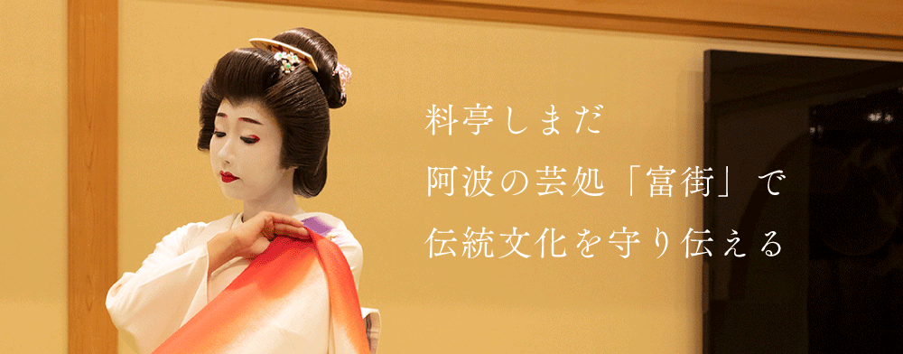 阿波の芸処「富街」で伝統文化を守り伝える