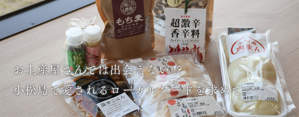 お土産屋さんでは出会えない！？
小松島で愛されるローカルフードを求めて
