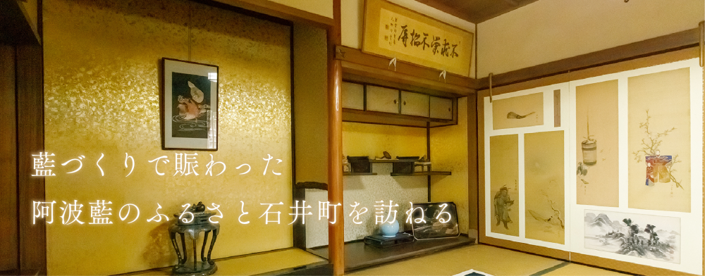 藍づくりで賑わった
阿波藍のふるさと石井町を訪ねる