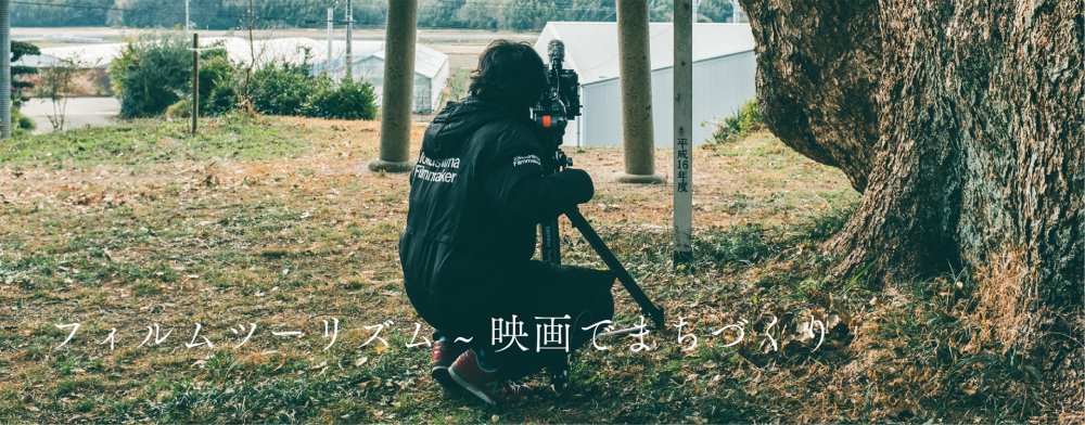 フィルムツーリズム~映画でまちづくり