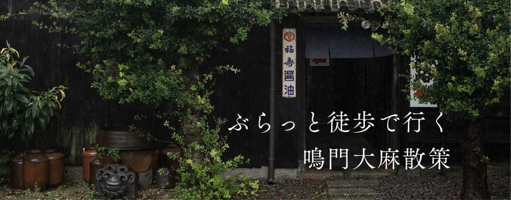 ぶらっと徒歩で行く鳴門大麻散策