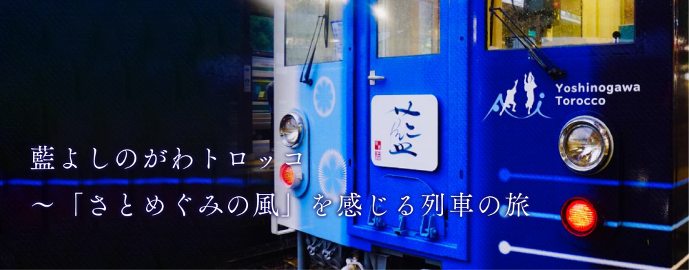 藍よしのがわトロッコ　
～「さとめぐみの風」を感じる列車の旅