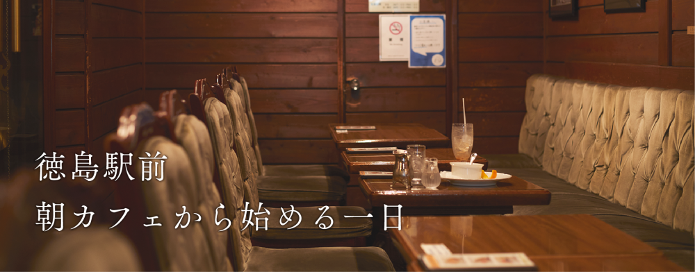 徳島駅前　朝カフェから始まる一日