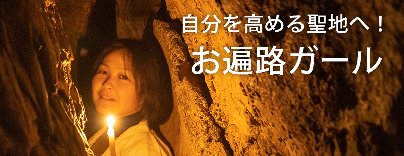 自分を高める聖地へ！
ガイドブックには書いていない
お遍路ガールの楽しみ方