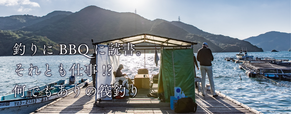 釣り、BBQ、読書。それとも仕事?
何でもありの筏釣り