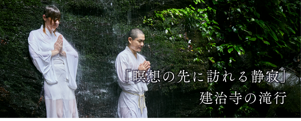 瞑想の先に訪れる静寂
建治寺の滝行