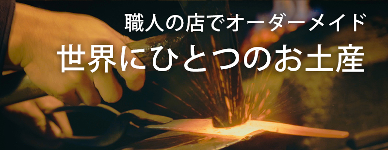 世界にひとつのお土産
阿波の職人が作る逸品