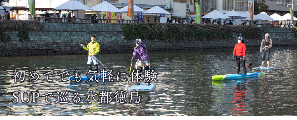 初めてでも気軽に体験
SUPで巡る水都徳島