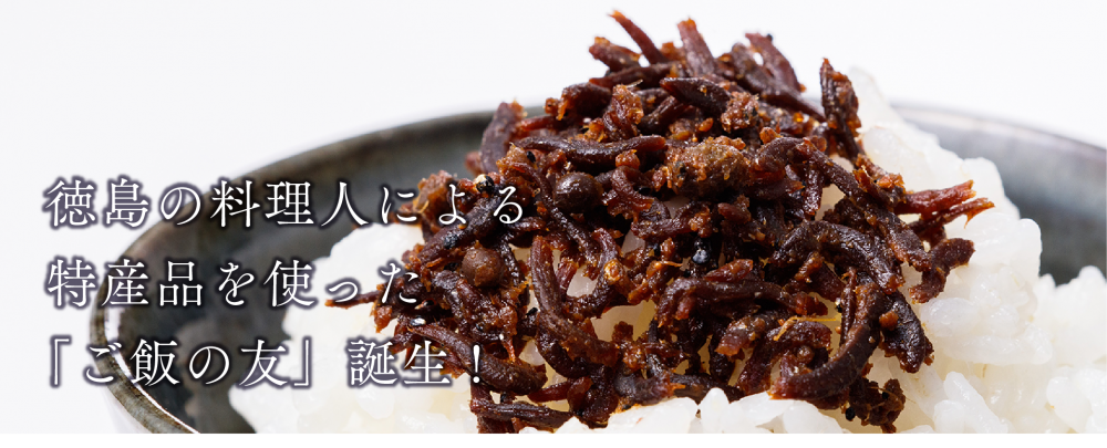 徳島の料理人による、特産品を使った「ご飯の友」
