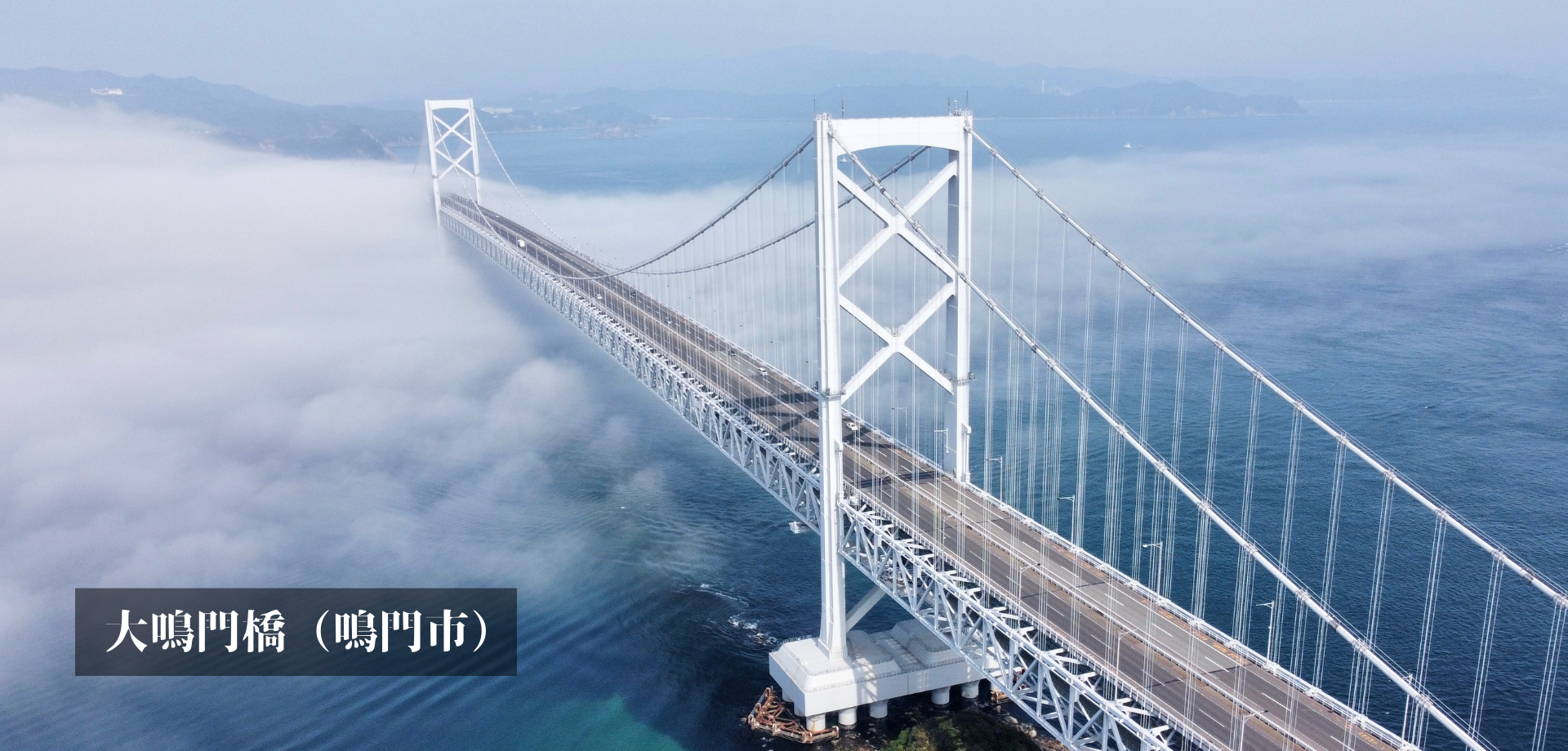 大鳴門橋（徳島市）
